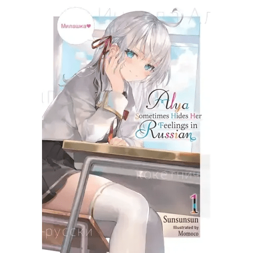 Alya Sometimes Hides Her Feelings in Russian, Vol. 1 - Paperback - iShook Books