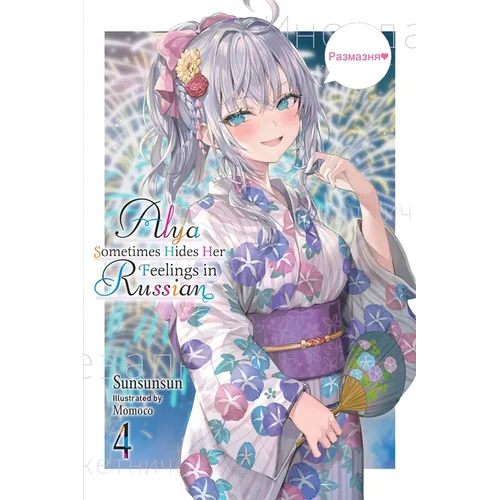 Alya Sometimes Hides Her Feelings in Russian, Vol. 4: Volume 4 - Paperback - iShook Books