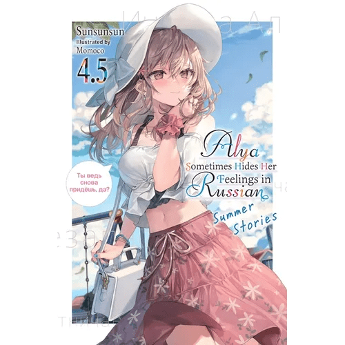 Alya Sometimes Hides Her Feelings in Russian, Vol. 4.5 - Paperback - iShook Books